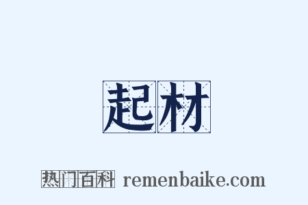 起材是什么意思的图片